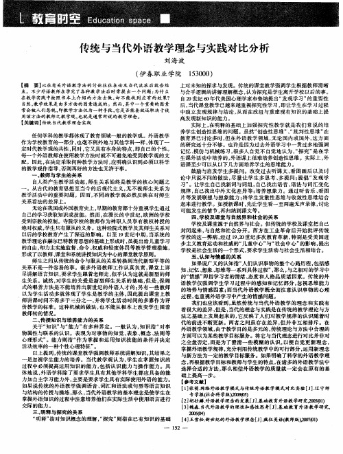 传统与当代外语教学理念与实践对比分析