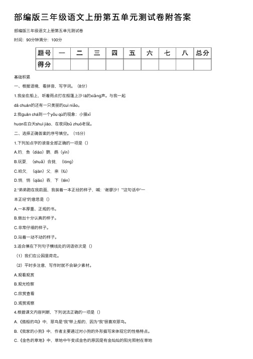 部编版三年级语文上册第五单元测试卷附答案