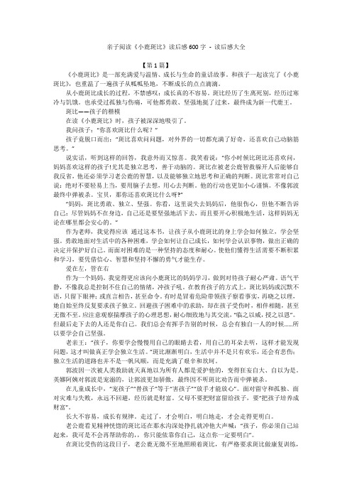 亲子阅读《小鹿斑比》读后感600字 - 读后感大全