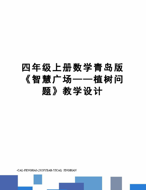 四年级上册数学青岛版《智慧广场——植树问题》教学设计