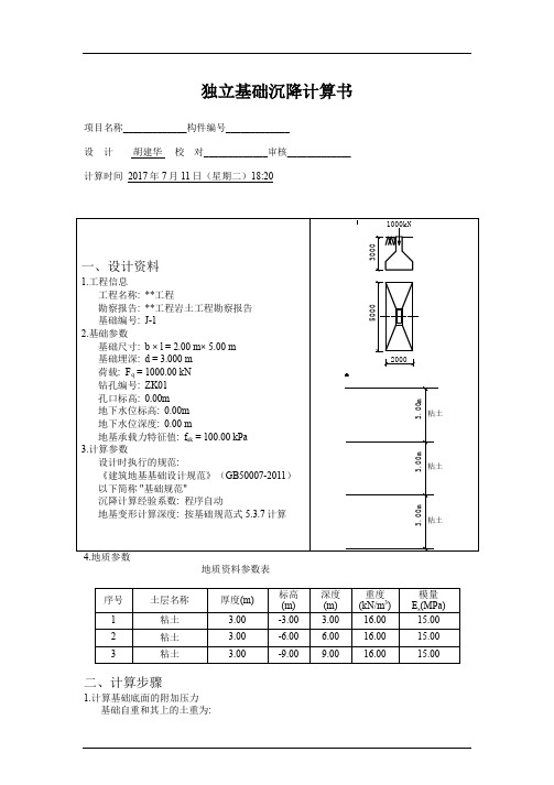 某工厂办公楼基础沉降计算