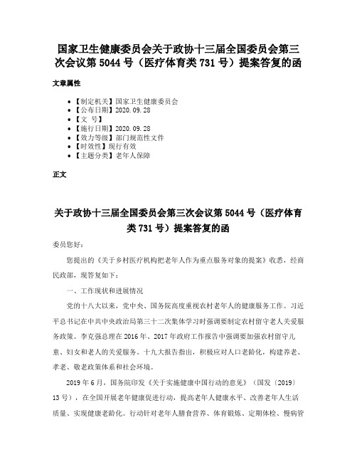 国家卫生健康委员会关于政协十三届全国委员会第三次会议第5044号（医疗体育类731号）提案答复的函