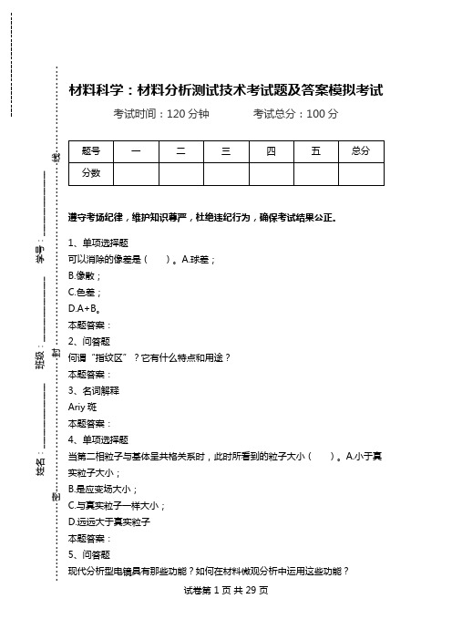 材料科学：材料分析测试技术考试题及答案模拟考试.doc