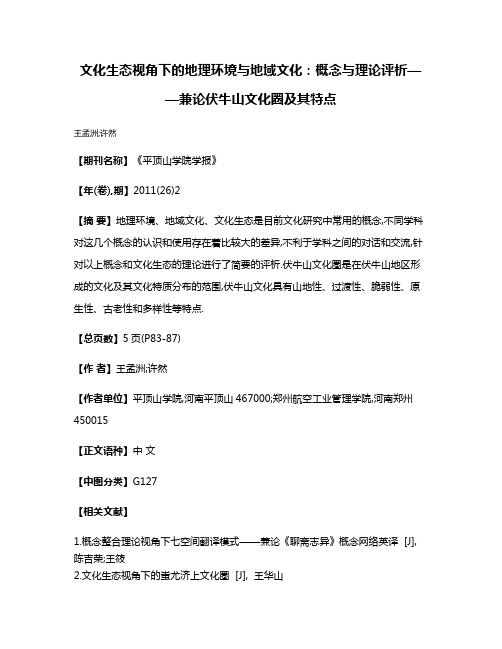 文化生态视角下的地理环境与地域文化:概念与理论评析——兼论伏牛山文化圈及其特点