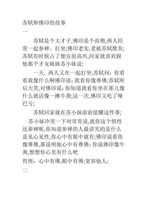 苏轼和佛印的故事