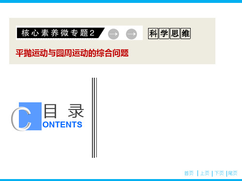 核心素养微专题2  平抛运动与圆周运动的综合问题