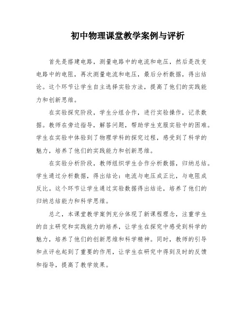 初中物理课堂教学案例与评析