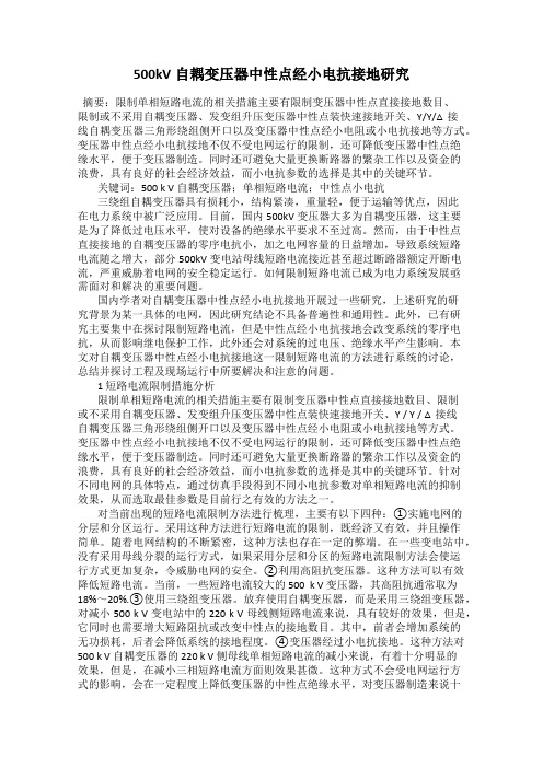 500kV自耦变压器中性点经小电抗接地研究