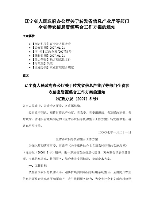 辽宁省人民政府办公厅关于转发省信息产业厅等部门全省涉农信息资源整合工作方案的通知