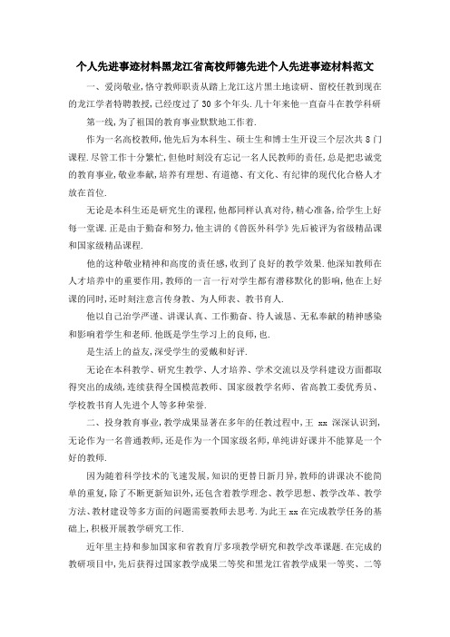 个人先进事迹材料 黑龙江省高校师德先进个人先进事迹