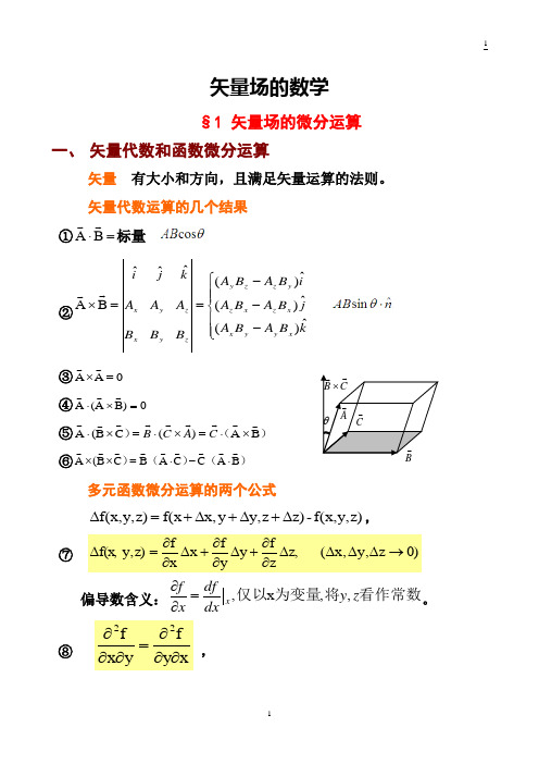 矢量场的数学讲解