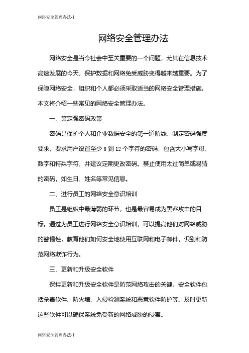 网络安全管理办法