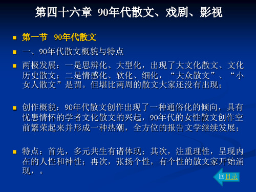 中国现代汉语文学史第46章1节 90年代散文