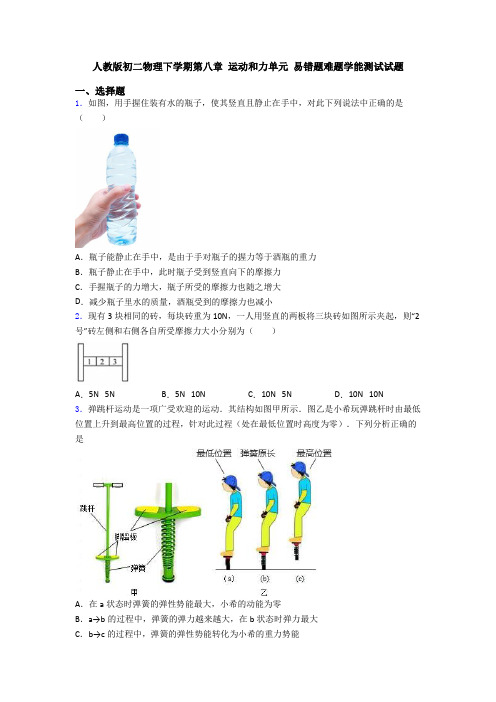 人教版初二物理下学期第八章 运动和力单元 易错题难题学能测试试题