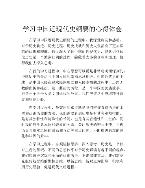 学习中国近现代史纲要的心得体会