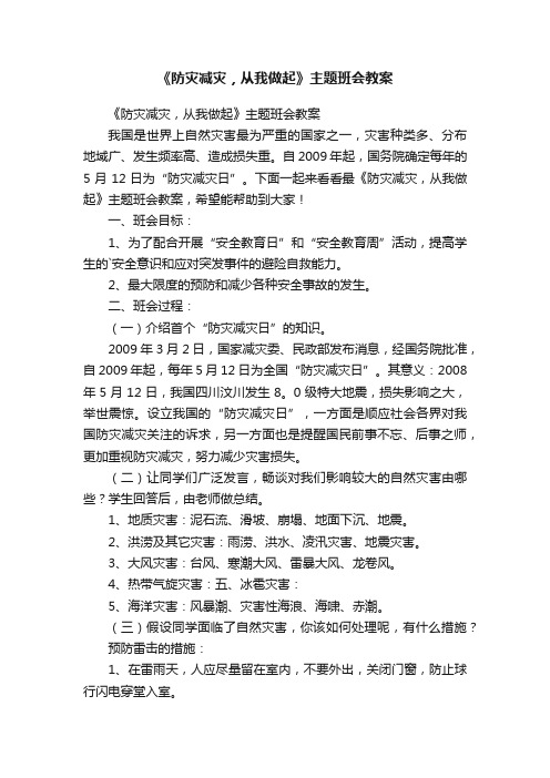 《防灾减灾，从我做起》主题班会教案