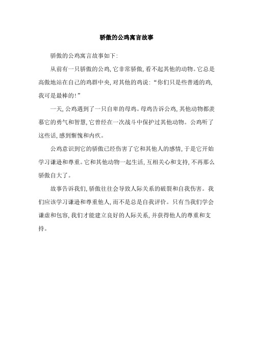 骄傲的公鸡寓言故事