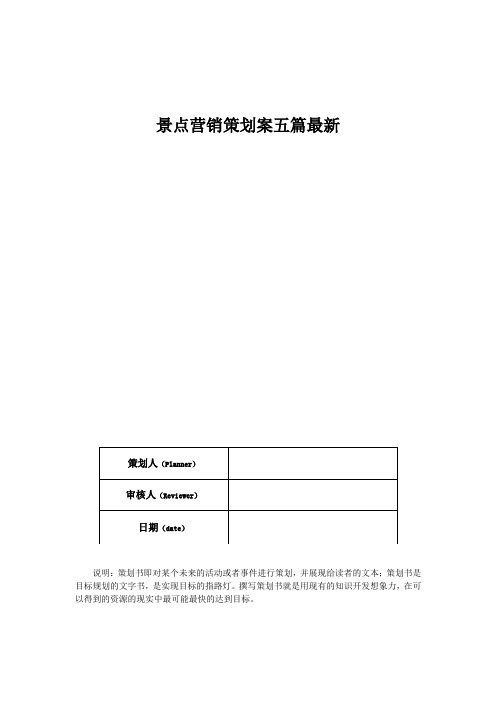 景点营销策划案五篇最新