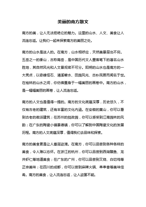 美丽的南方散文