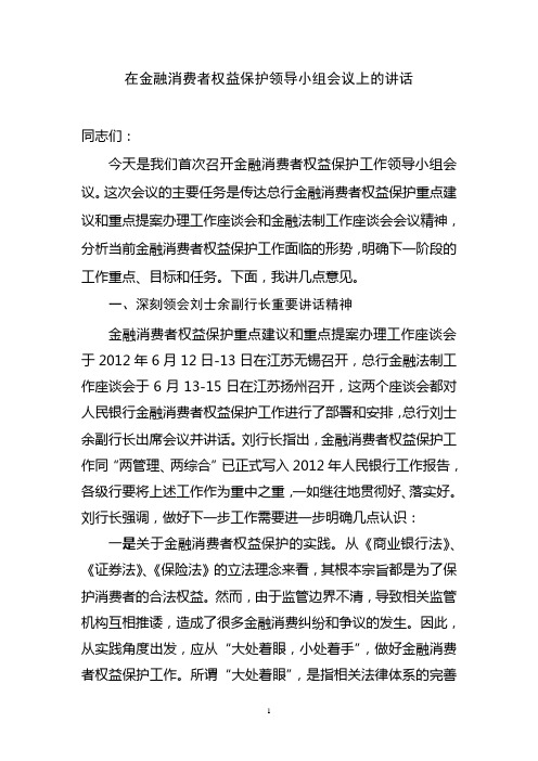 在金融消费者权益保护领导小组会议上的讲话