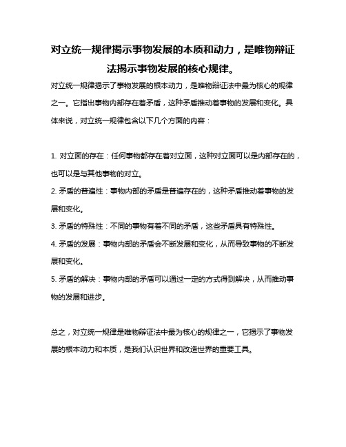 对立统一规律揭示事物发展的本质和动力,是唯物辩证法揭示事物发展的核心规律。