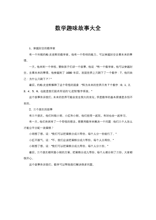 数学趣味故事大全