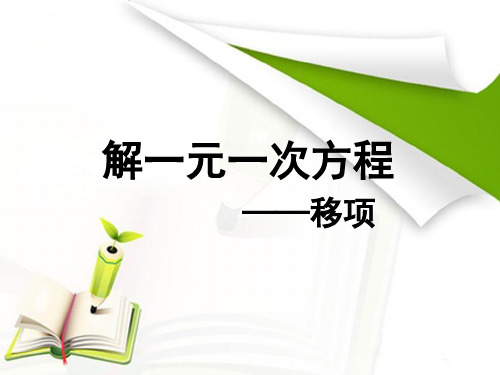 人教版七年级上册第三章一元一次方程：一元一次方程的解法移项课件