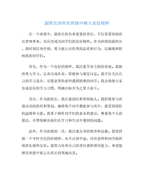 副班长如何在班级中树立良好榜样