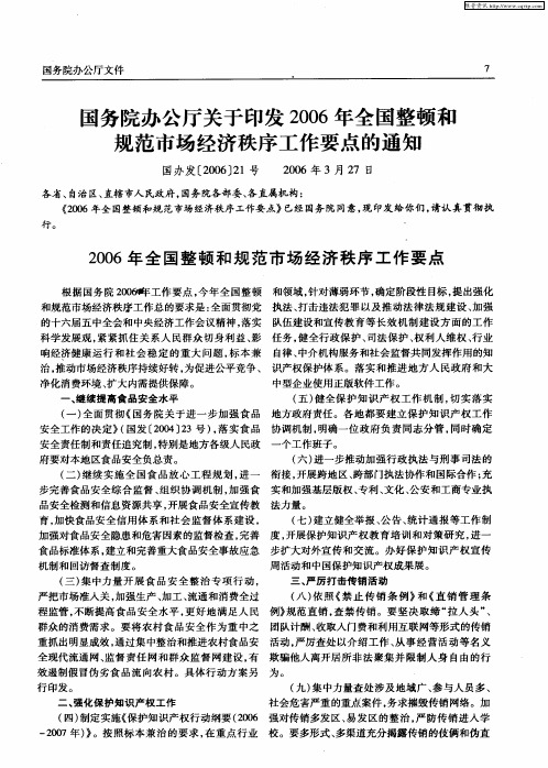 国务院办公厅关于印发2006年全国整顿和规范市场经济秩序工作要点的通知(国办发[2006]21号)