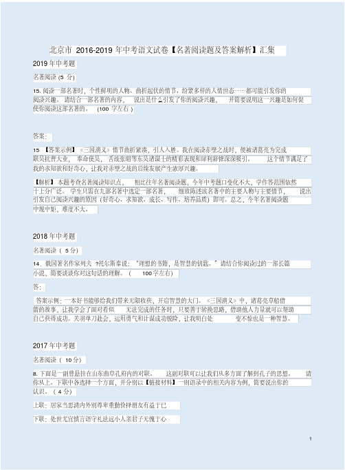 北京市2016-2019年中考语文试卷【名著阅读题及答案解析】汇集