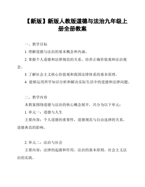 【新版】新版人教版道德与法治九年级上册全册教案