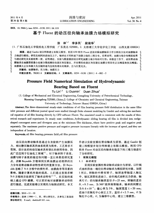 基于Fluent的动压径向轴承油膜力场模拟研究