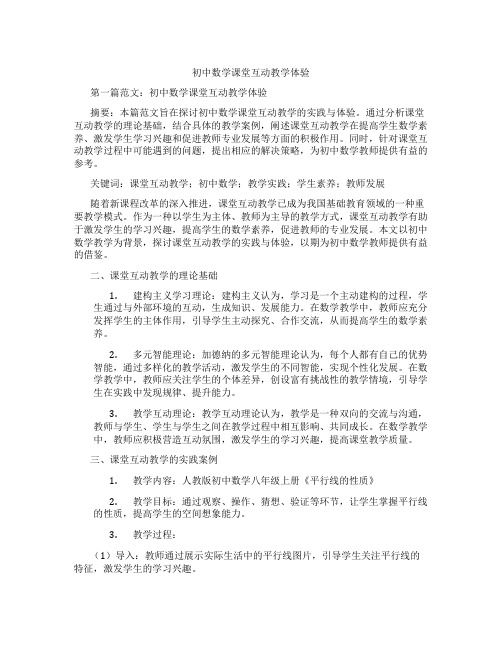 初中数学课堂互动教学体验(含示范课课程设计、学科学习情况总结)