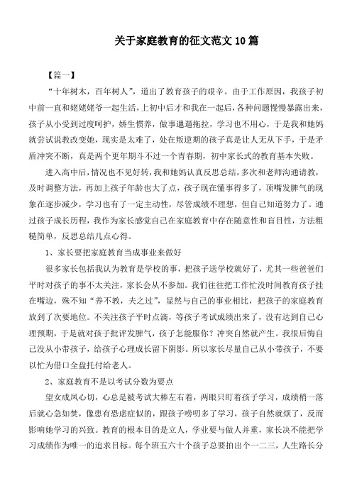 关于家庭教育的征文范文10篇