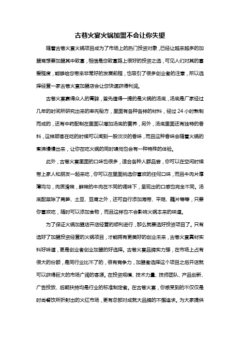 古巷火宴火锅加盟不会让你失望