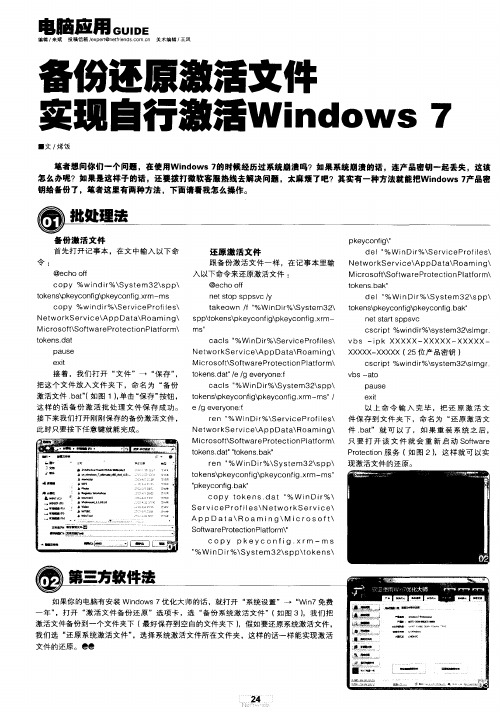 备份还原激活文件实现自行激活Windows7