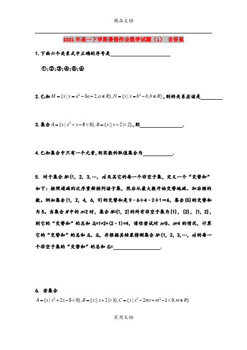 2021年高一下学期暑假作业数学试题(1) 含答案