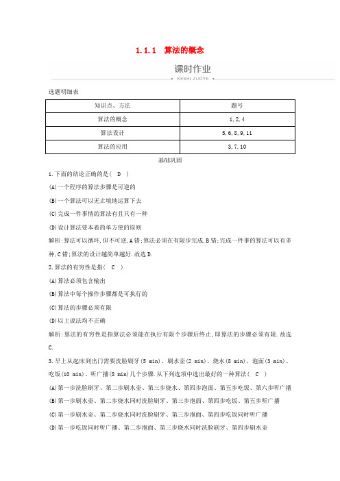 2019_2020学年高中数学第一章算法初步1.1.1算法的概念课时作业新人教A版必修3