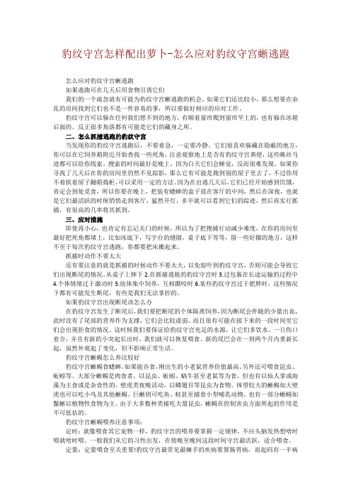 豹纹守宫怎样配出萝卜-怎么应对豹纹守宫蜥逃跑