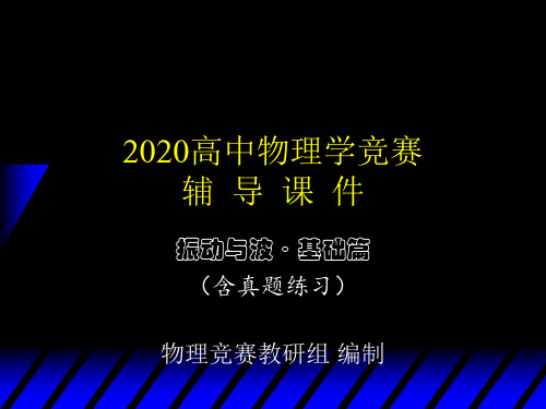 2020年高中物理竞赛辅导课件(振动和波基础篇)07波的能量和惠更斯原理(共14张PPT)