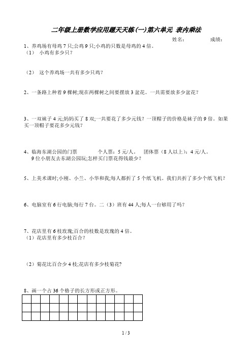 二年级上册数学应用题天天练(一)第六单元 表内乘法