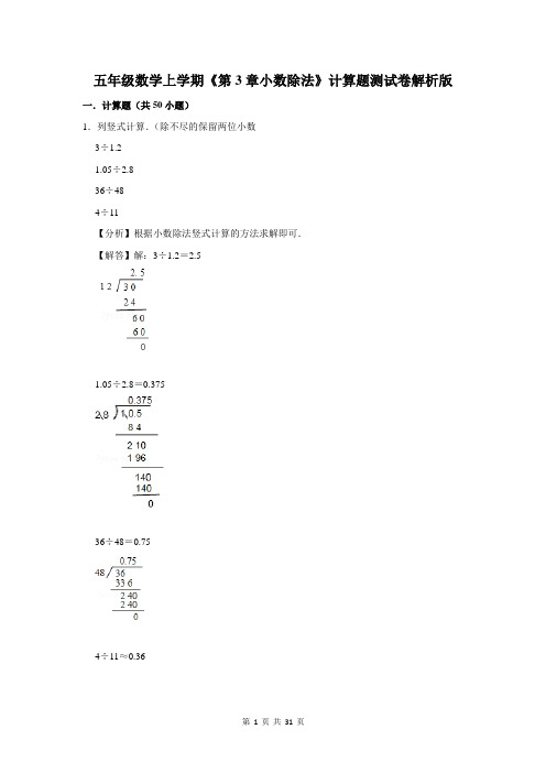 五年级数学上学期《第3章小数除法》计算题测试卷解析版
