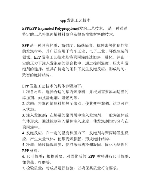 epp发泡工艺技术