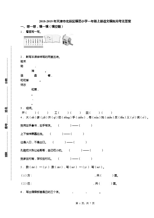 2018-2019年天津市北辰区模范小学一年级上册语文模拟月考无答案