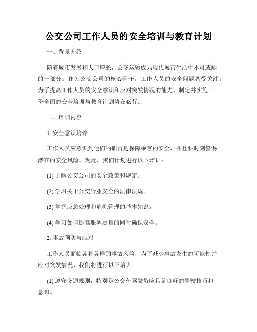 公交公司工作人员的安全培训与教育计划