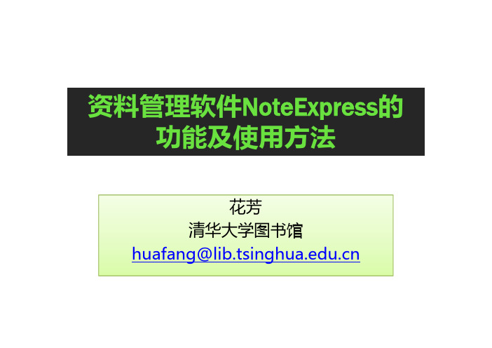 资料管理软件NoteExpress的功能及使用方法