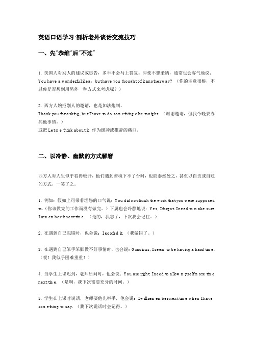 英语口语学习剖析老外谈话交流技巧