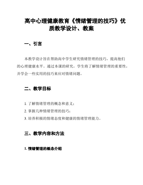 高中心理健康教育《情绪管理的技巧》优质教学设计、教案