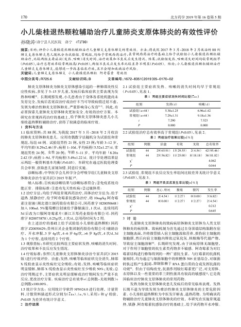 小儿柴桂退热颗粒辅助治疗儿童肺炎支原体肺炎的有效性评价