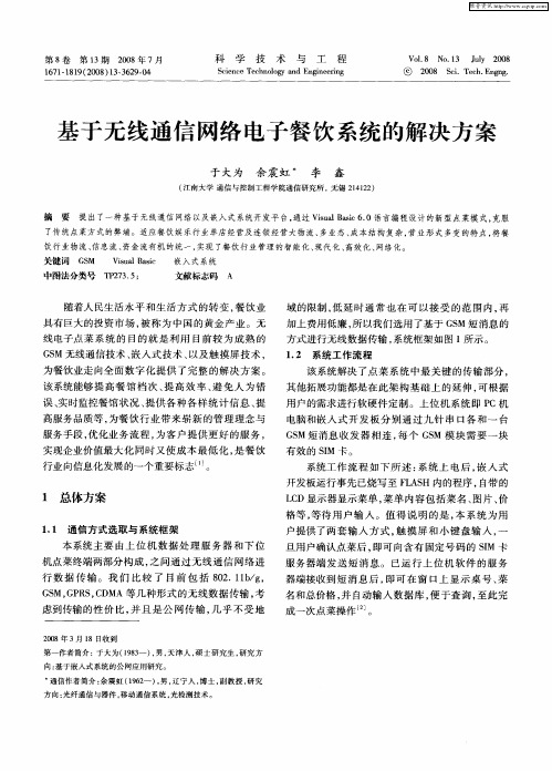 基于无线通信网络电子餐饮系统的解决方案